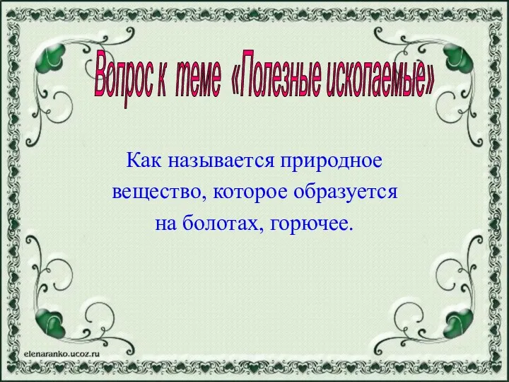 Как называется природное вещество, которое образуется на болотах, горючее. Вопрос к теме «Полезные ископаемые»