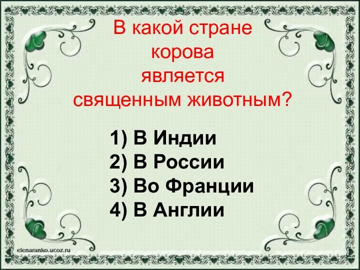 1) В Индии 2) В России 3) Во Франции 4)