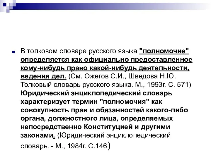 В толковом словаре русского языка "полномочие" определяется как официально предоставленное кому-нибудь право какой-нибудь