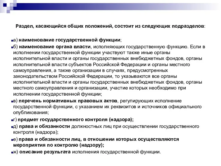 Раздел, касающийся общих положений, состоит из следующих подразделов: а) наименование