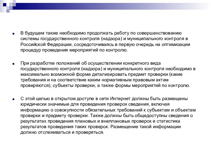 В будущем также необходимо продолжать работу по совершенствованию системы государственного контроля (надзора) и