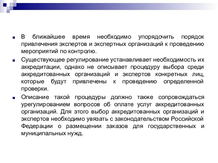 В ближайшее время необходимо упорядочить порядок привлечения экспертов и экспертных