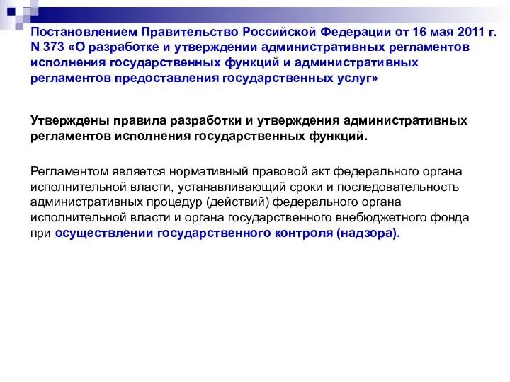 Постановлением Правительство Российской Федерации от 16 мая 2011 г. N 373 «О разработке