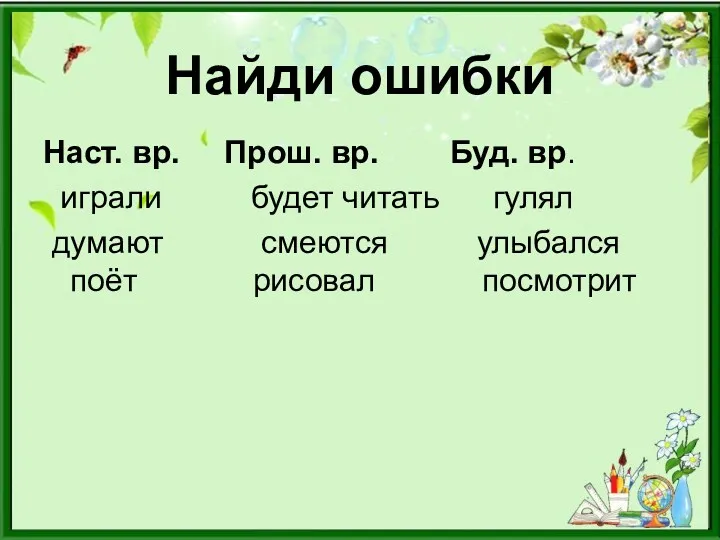 Найди ошибки Наст. вр. Прош. вр. Буд. вр. играли будет