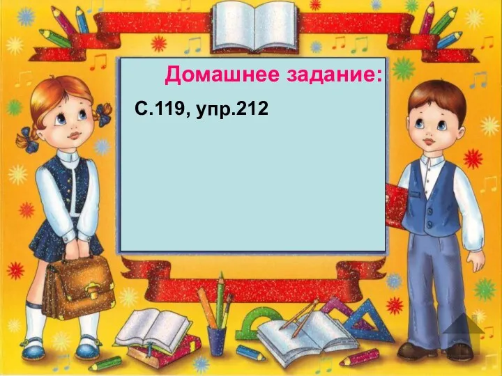 Домашнее задание: С.119, упр.212