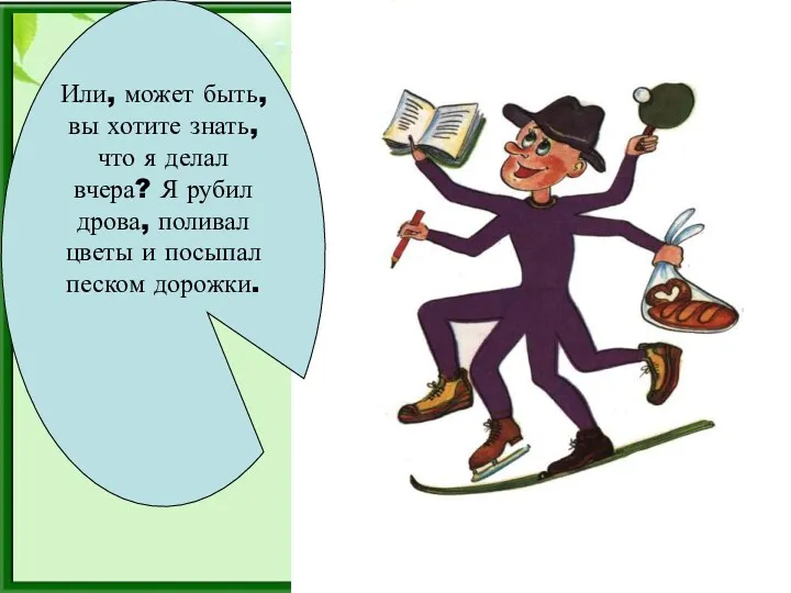 Или, может быть, вы хотите знать, что я делал вчера?