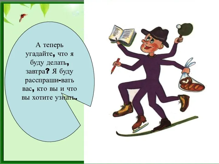 А теперь угадайте, что я буду делать, завтра? Я буду