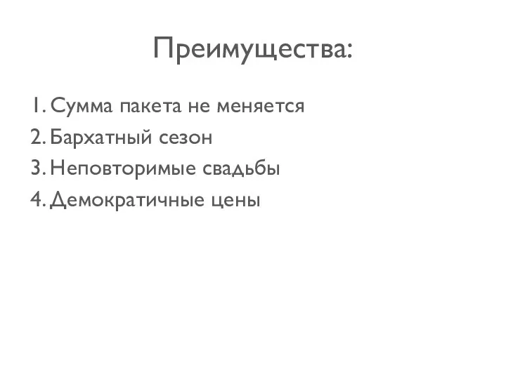 Преимущества: 1. Сумма пакета не меняется 2. Бархатный сезон 3. Неповторимые свадьбы 4. Демократичные цены