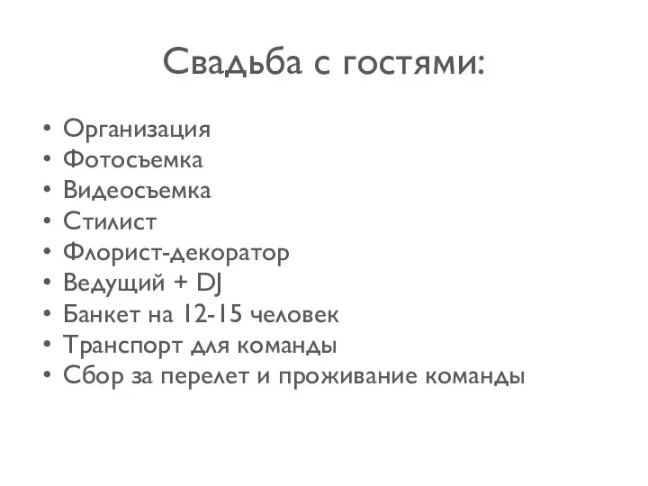 Свадьба с гостями: Организация Фотосъемка Видеосъемка Стилист Флорист-декоратор Ведущий +