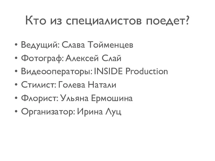 Кто из специалистов поедет? Ведущий: Слава Тойменцев Фотограф: Алексей Слай