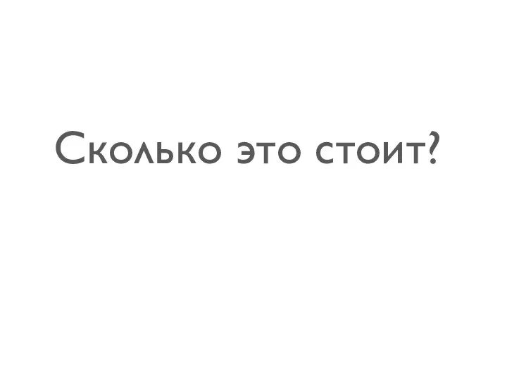 Сколько это стоит?