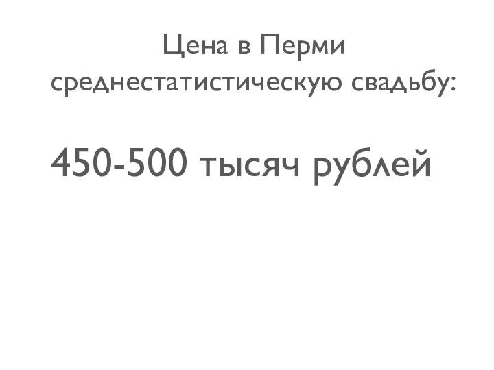 Цена в Перми среднестатистическую свадьбу: 450-500 тысяч рублей