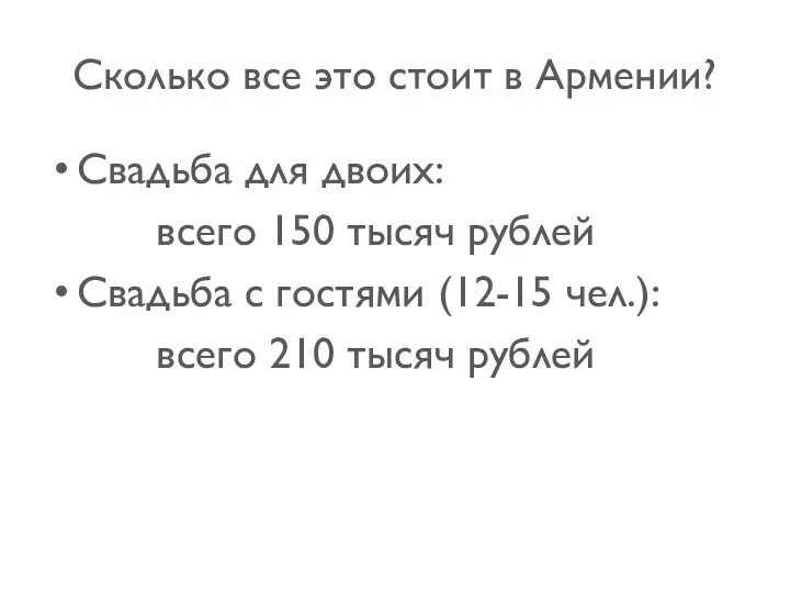 Сколько все это стоит в Армении? Свадьба для двоих: всего