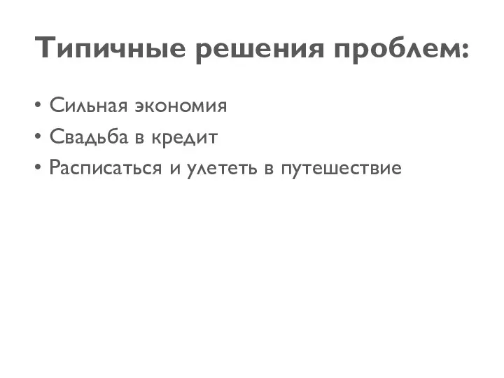 Типичные решения проблем: Сильная экономия Свадьба в кредит Расписаться и улететь в путешествие