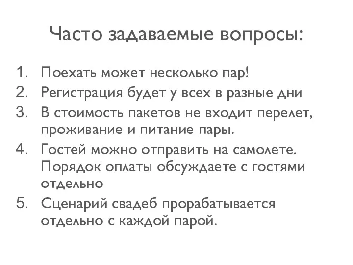 Часто задаваемые вопросы: Поехать может несколько пар! Регистрация будет у