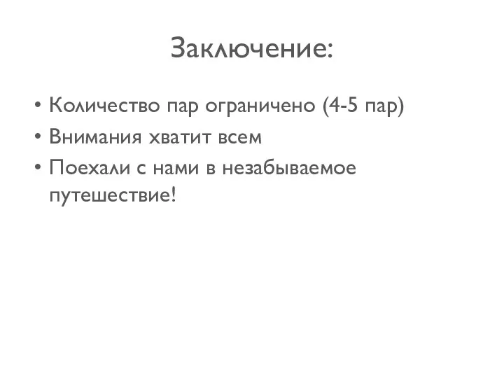 Заключение: Количество пар ограничено (4-5 пар) Внимания хватит всем Поехали с нами в незабываемое путешествие!