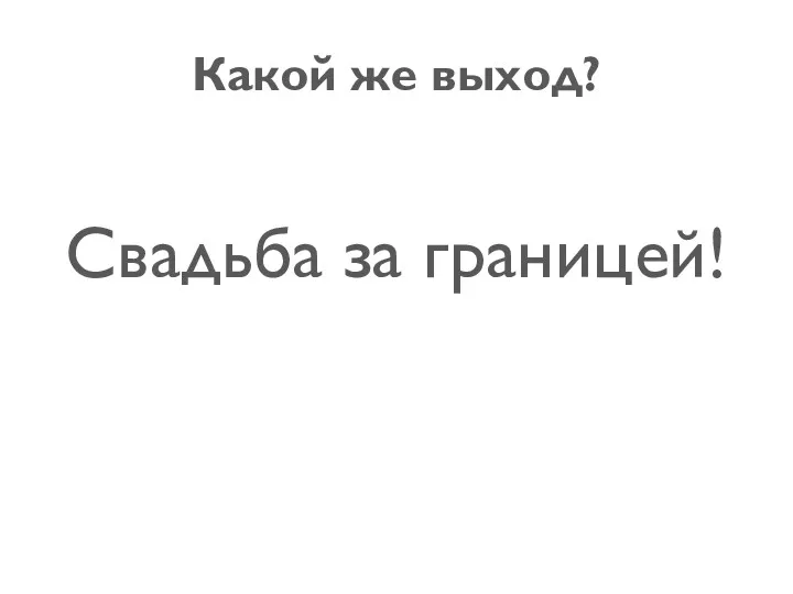 Какой же выход? Свадьба за границей!