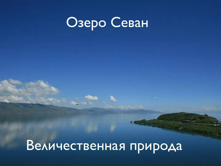 Озеро Севан Величественная природа