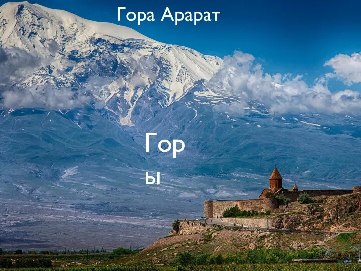 Гора Арарат Горы