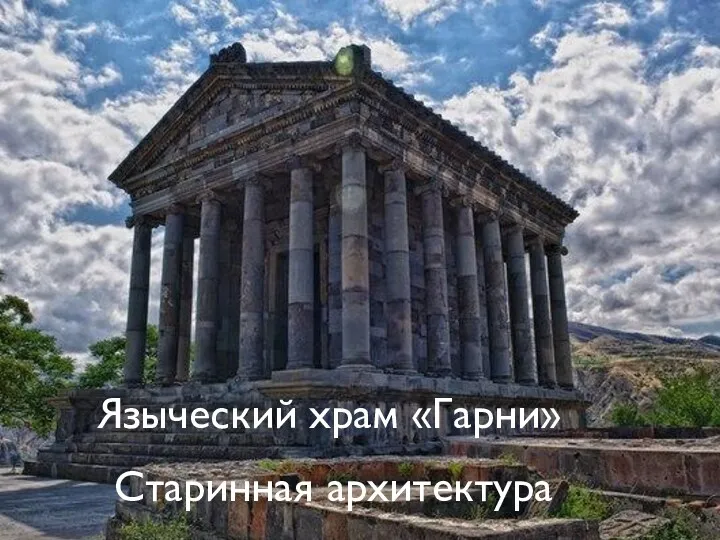 Языческий храм «Гарни» Старинная архитектура