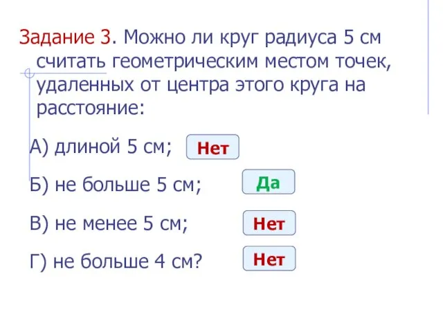 Задание 3. Можно ли круг радиуса 5 см считать геометрическим