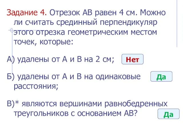 Задание 4. Отрезок AB равен 4 см. Можно ли считать