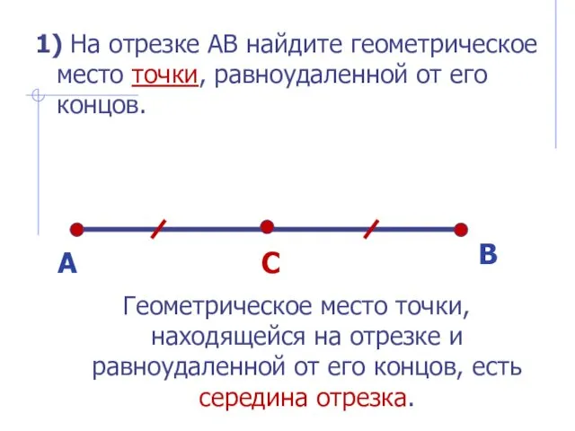 1) На отрезке АВ найдите геометрическое место точки, равноудаленной от