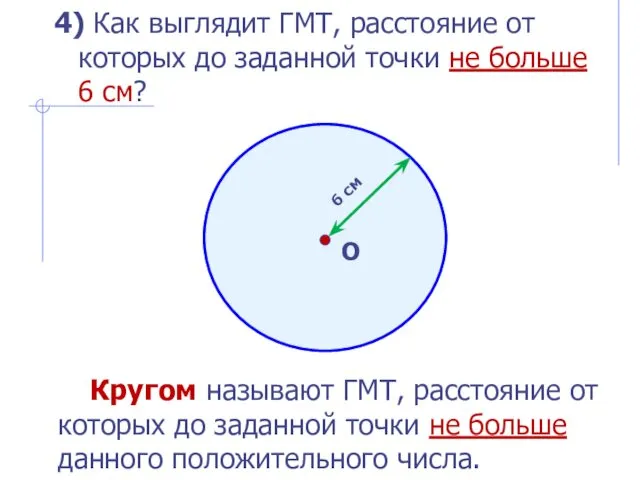 6 см О 4) Как выглядит ГМТ, расстояние от которых