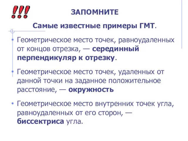 ЗАПОМНИТЕ Самые известные примеры ГМТ. Геометрическое место точек, равноудаленных от