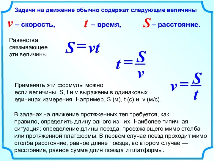 Применять эти формулы можно, если величины S, t и v