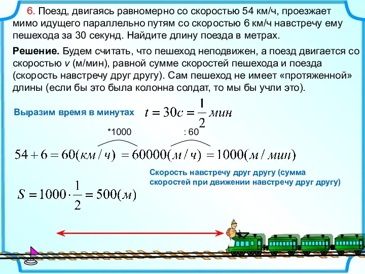 6. Поезд, двигаясь равномерно со скоростью 54 км/ч, проезжает мимо