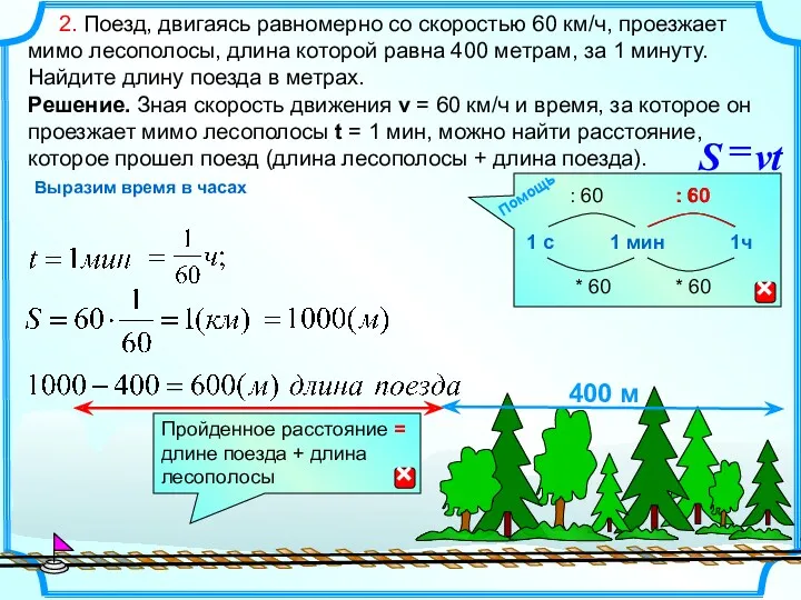 2. Поезд, двигаясь равномерно со скоростью 60 км/ч, проезжает мимо