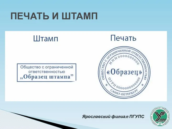 ПЕЧАТЬ И ШТАМП Ярославский филиал ПГУПС