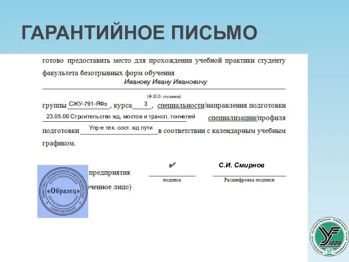 ГАРАНТИЙНОЕ ПИСЬМО Ярославский филиал ПГУПС Иванову Ивану Ивановичу СЖУ-791-ЯФз 3