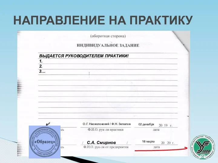 НАПРАВЛЕНИЕ НА ПРАКТИКУ ✔ ✔ С.А. Смирнов ВЫДАЕТСЯ РУКОВОДИТЕЛЕМ ПРАКТИКИ!