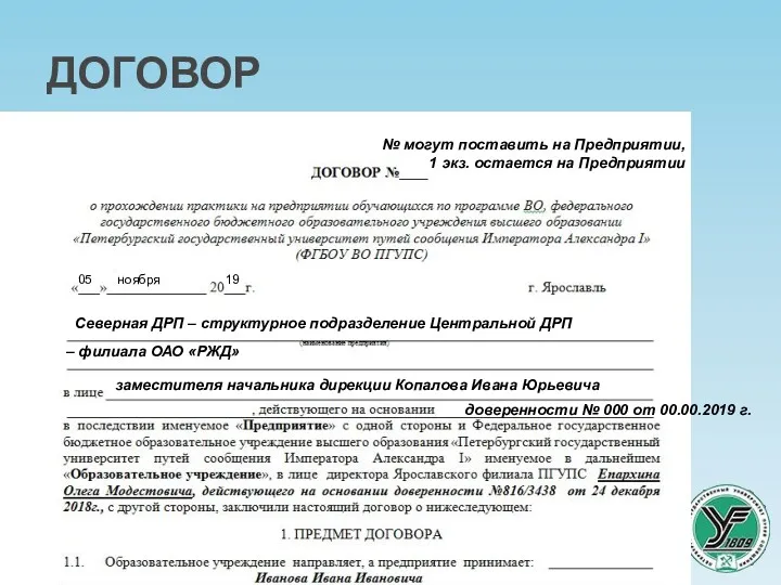 ДОГОВОР Ярославский филиал ПГУПС Северная ДРП – структурное подразделение Центральной