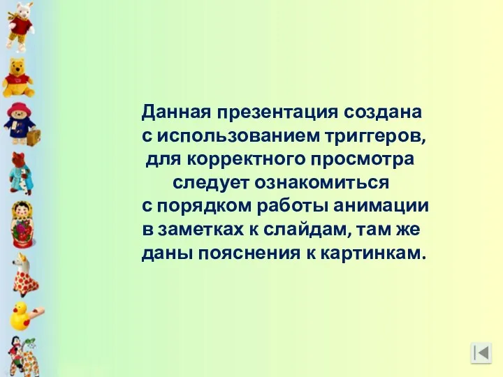 Данная презентация создана с использованием триггеров, для корректного просмотра следует