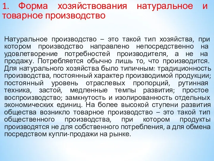 1. Форма хозяйствования натуральное и товарное производство Натуральное производство –