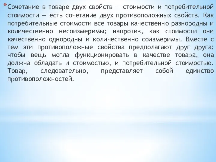 Сочетание в товаре двух свойств — стоимости и потребительной стоимости