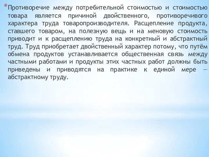 Противоречие между потребительной стоимостью и стоимостью товара является причиной двойственного,