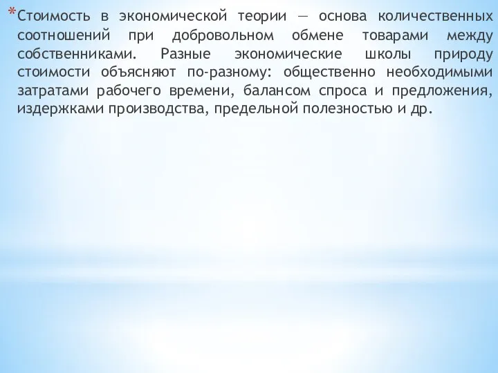 Стоимость в экономической теории — основа количественных соотношений при добровольном