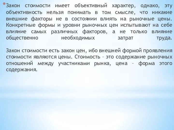 Закон стоимости имеет объективный характер, однако, эту объективность нельзя понимать