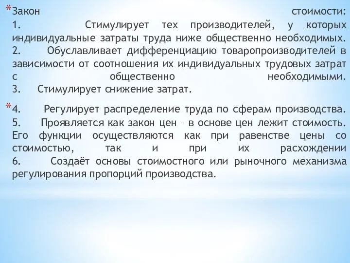 Закон стоимости: 1. Стимулирует тех производителей, у которых индивидуальные затраты