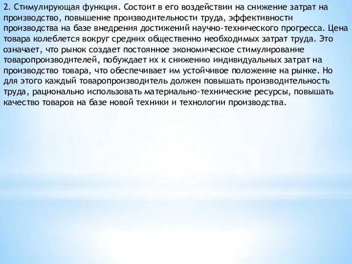 2. Стимулирующая функция. Состоит в его воздействии на снижение затрат