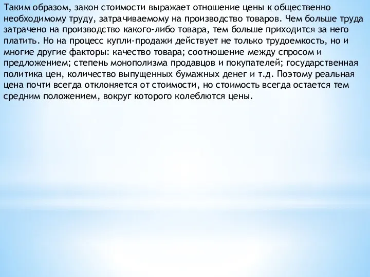 Таким образом, закон стоимости выражает отношение цены к общественно необходимому