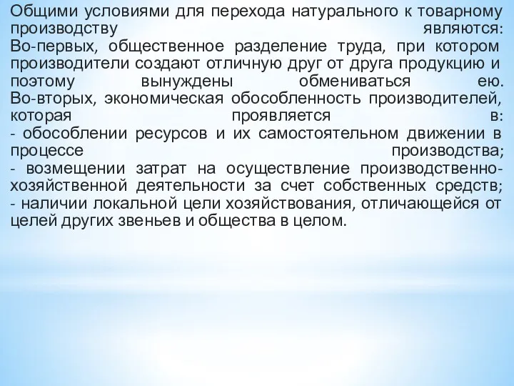 Общими условиями для перехода натурального к товарному производству являются: Во-первых,