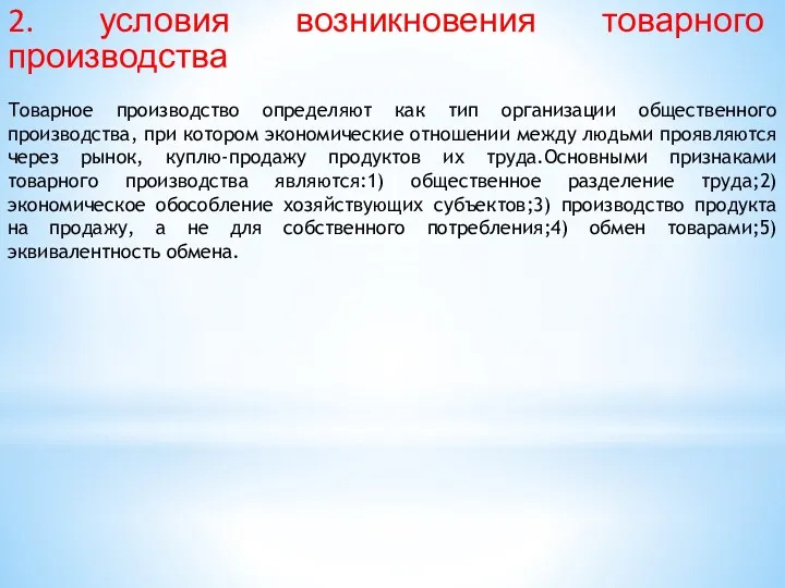 2. условия возникновения товарного производства Товарное производство определяют как тип