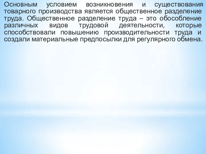 Основным условием возникновения и существования товарного производства является общественное разделение