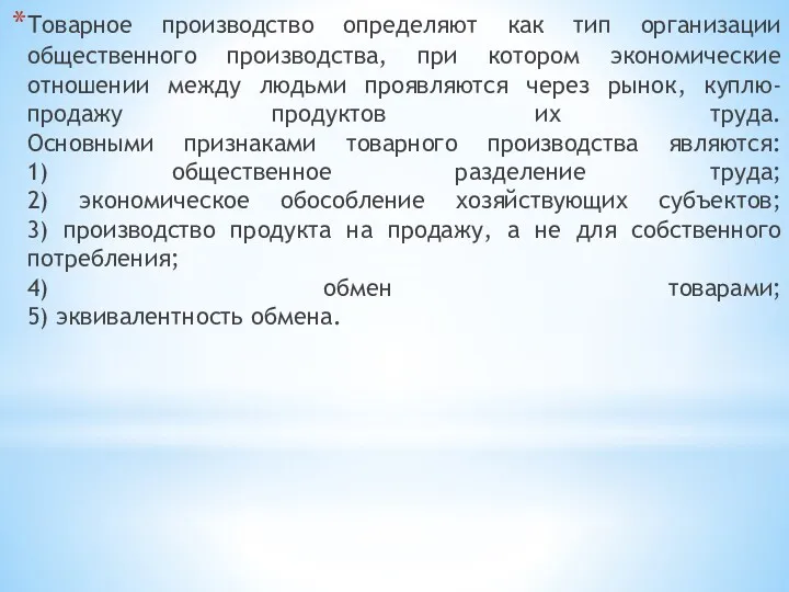 Товарное производство определяют как тип организации общественного производства, при котором