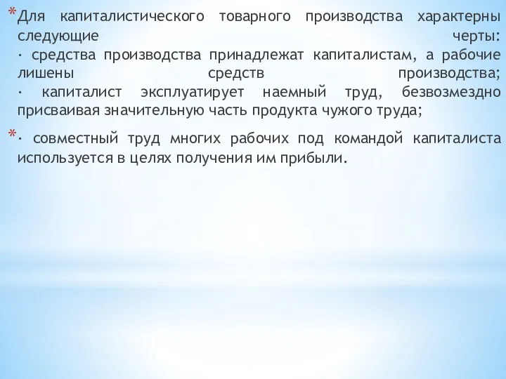 Для капиталистического товарного производства характерны следующие черты: · средства производства